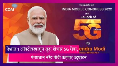 5G Services in India: देशात 1 ऑक्टोबरपासून सुरू होणार 5G सेवा, पंतप्रधान नरेंद्र मोदी करणार उद्घाटन